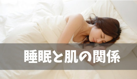 肌荒れの原因は睡眠不足の影響？質のいい睡眠の取り方